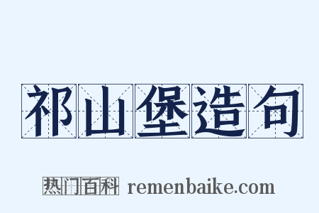 祁山堡造句是什么意思的图片